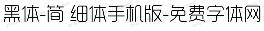 黑体-简 细体手机版字体转换